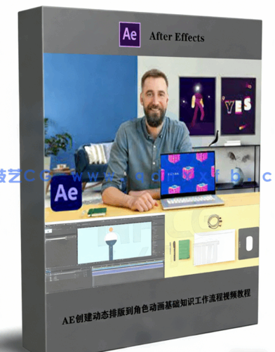 AE创建动态排版到角色动画基础知识工作流程视频教程(图1)