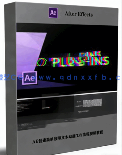 AE创建简单故障文本动画工作流程视频教程(图1)