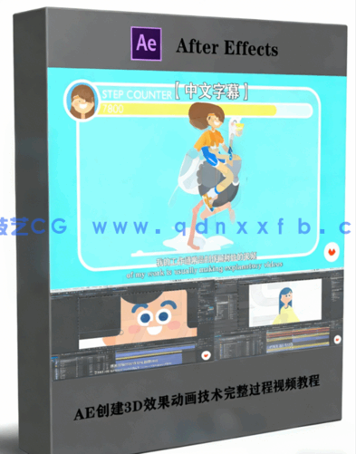 AE创建3D效果动画技术完整过程视频教程(图1)