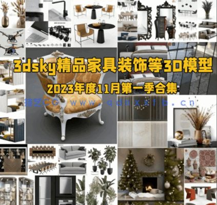 [家具模型] 3dsky精品家具装饰等3D模型合集2023年11月第一季(图1)