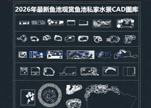 2026年最新鱼池CAD图库CAD观赏鱼池CAD私家水景CAD水庭园CAD鱼溏(图1)
