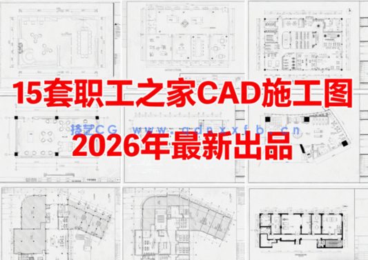  15套职工之家CAD员工之家CAD员工活动中心CAD社区活动中心CAD员工休闲娱乐空间CAD(图6)