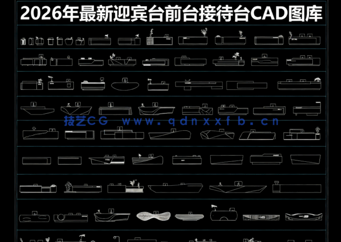 2026年最新迎宾台CAD图库CAD前台CAD接待台CAD服务台CAD发言台(图5)