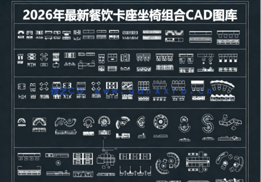 2026年最新餐饮卡座坐椅组合CAD图库CAD餐桌CAD软包卡座CAD沙发座(图1)