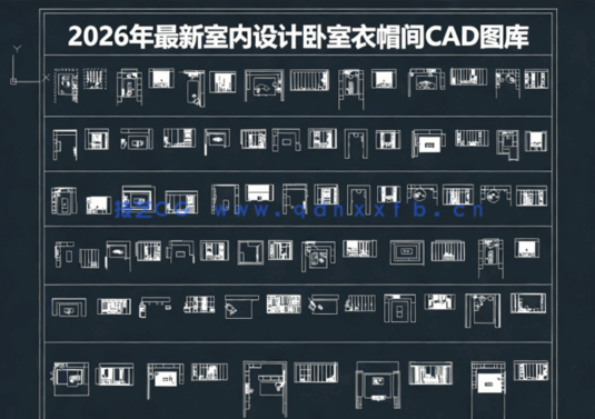  2026年最新室内设计卧室衣帽间CAD图库CAD卧室衣柜CAD更衣室CAD服装间CAD衣柜(图1)