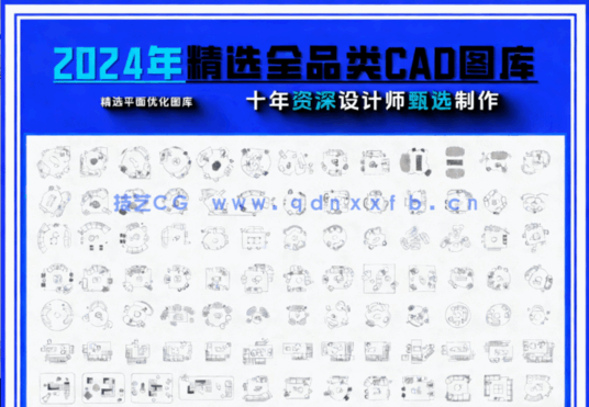  2024年精选全品类CAD图库(图1)