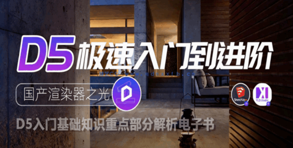D5渲染器入门基础知识重点解析手册(图1)