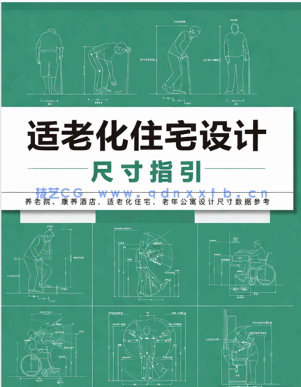 适老化住宅设计尺寸指引(图1)
