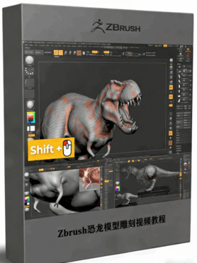 Zbrush恐龙模型雕刻视频教程 (图1)