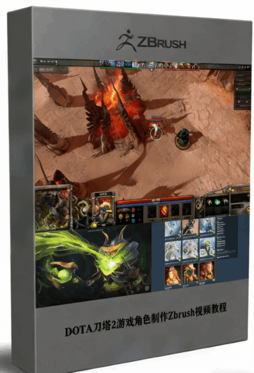 DOTA刀塔2游戏角色制作Zbrush视频教程 (图1)