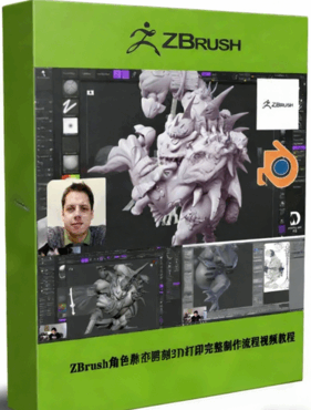 ZBrush与Blender角色数字雕刻3D打印制作流程视频教程 (图1)