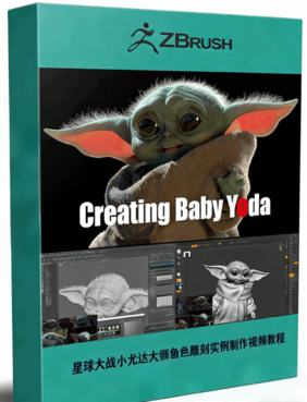 星球大战小尤达大师角色雕刻实例制作视频教程 (图1)