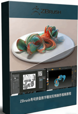 ZBrush寿司拼盘数字雕刻实例制作视频教程(图1)