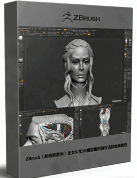 ZBrush《权利的游戏》龙女头发3D模型雕刻制作流程视频教程 (图1)