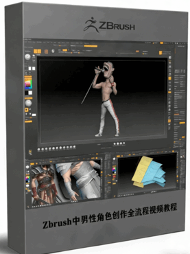  Zbrush中男性角色创作全流程视频教程(图1)