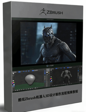 酷炫Zbrush机器人3D设计制作流程视频教程 (图1)