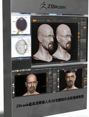 ZBrush超高清精细人头3D完整制作流程视频教程(图1)