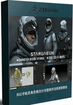 科幻宇航员角色概念设计完整制作流程视频教程 (图1)