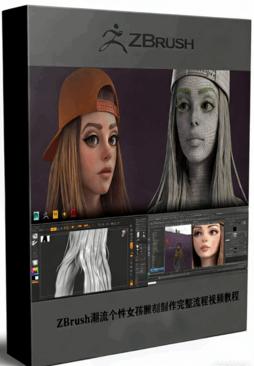 ZBrush潮流个性女孩雕刻制作完整流程视频教程(图1)