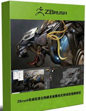  ZBrush机械怪兽生物硬表面雕刻实例训练视频教程 (图1)