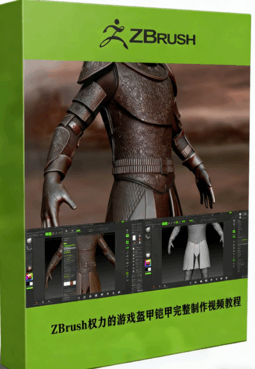  ZBrush权力的游戏盔甲铠甲完整制作视频教程(图1)