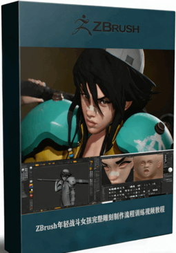 ZBrush年轻战斗女孩完整雕刻制作流程训练视频教程 (图1)
