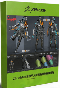 ZBrush未来派机甲人硬表面雕刻视频教程 (图1)