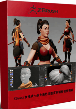  ZBrush女性武士战士角色完整实例制作视频教程 (图1)