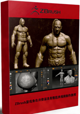 ZBrush游戏角色肖像逼真骨骼肌肉视制作频教程第一季(图1)
