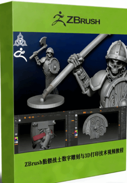 ZBrush骷髅战士数字雕刻与3D打印技术视频教程 (图1)