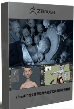 ZBrush个性女性游戏角色完整实例制作视频教程 (图1)