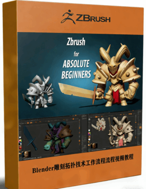 Zbrush制作Q版骑士雕刻工作流程视频教程 (图1)