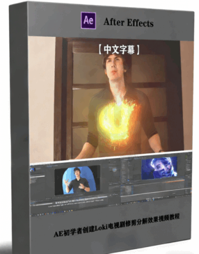 AE初学者创建Loki电视剧修剪分解效果视频教程(图1)