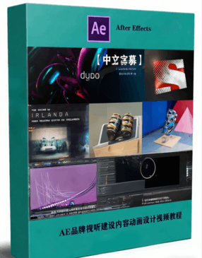 AE品牌视听内容建设动画设计视频教程(图1)