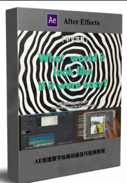 AE创建数字绘画动画技巧视频教程(图1)