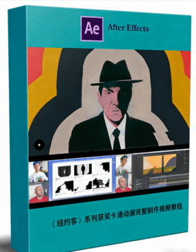 系列获奖卡通动画从概念设计到完整制作视频教程(图1)