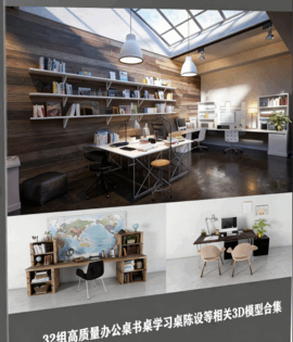 [家具模型] 32组高质量办公桌书桌学习桌陈设等相关3D模型合集 Evermotion Archmodels第185季(图1)