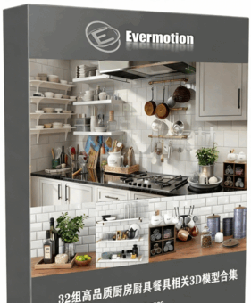 [家具模型] 32组高品质厨房厨具餐具相关3D模型合集 Evermotion Archmodels第231季(图1)