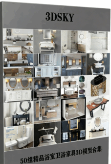 [家具模型] 50组精品浴室卫浴家具3D模型合集(图1)