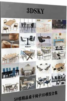 [家具模型] 50组精品桌子椅子3D模型合集(图1)
