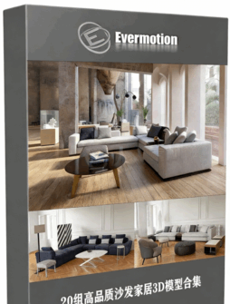 [家具模型] 20组高品质沙发家居3D模型合集 Evermotion Archmodels第197季(图1)