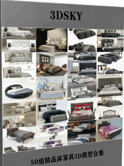 [家具模型] 50组精品床家具3D模型合集(图1)