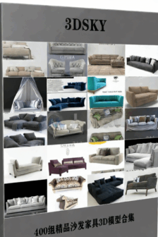 [家具模型] 400组精品沙发家具3D模型合集 (图1)