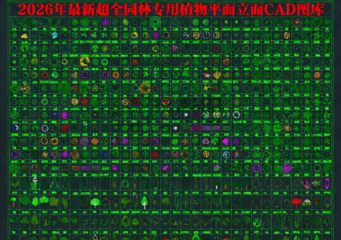 2026年最新超全植物CAD绿植CAD树木CAD乔木CAD灌木CAD植物平面CAD植物立面CAD植物图例(图1)