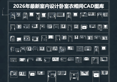 2026年最新室内设计卧室衣帽间CAD图库CAD卧室衣柜CAD更衣室CAD服装间CAD衣柜(图1)