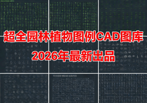 2026年最新超全植物CAD树木CAD植物图例CAD植物平面CAD植物立面CAD景观植物CAD图库(图1)