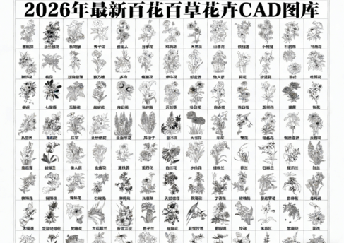 2026年最新超全花草花卉CAD图库CAD花草CAD绿植CAD植物CAD月季花CAD玫瑰花CAD菊花CAD(图1)