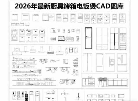 2026年最新厨具CAD图库CAD烤箱CAD电饭煲CAD冰箱CAD微波炉(图1)