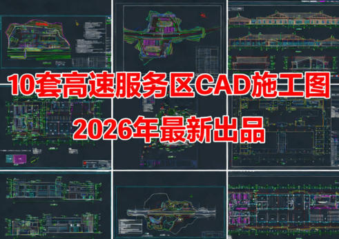 10套高速服务区CAD高速服务区建筑CAD高速服务区景观规划CAD服务区CAD服务区建筑CAD(图1)