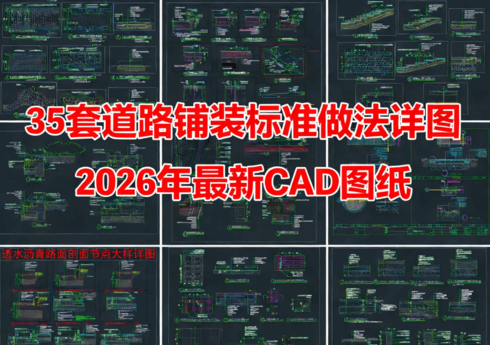 35套道路铺装做法详图CAD道路铺装CAD道路节点CAD地面铺装节点详图CAD道路铺装做法CAD(图1)